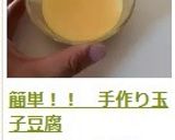 簡単！！　手作り玉子豆腐作り方21写真