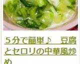 ５分で簡単♪　豆腐とセロリの中華風炒め作り方16写真