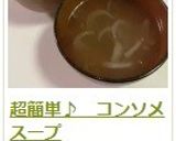 超簡単♪　コンソメスープ作り方10写真
