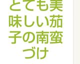 とても美味しい茄子の南蛮づけ作り方3写真