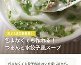 にらとひき肉のざくざく餃子スープ作り方5写真