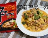 韓国で流行り ロゼ 辛ラーメン アレンジ作り方16写真