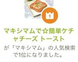 マキシマムで☆簡単ケチャチーズ トースト作り方1写真