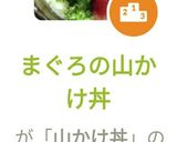 まぐろの山かけ丼作り方7写真