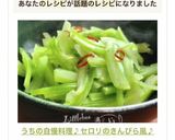 うちの自慢料理♪セロリのきんぴら風♪作り方5写真