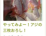 やってみよー!アジの三枚おろし!作り方28写真