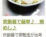 炊飯器で簡単♪　鯛めし♪作り方14写真