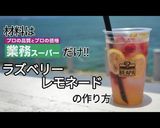 ラズベリーレモネード作り方1写真