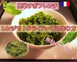 ブーケガルニ②レンジとお茶パックで簡単に作り方1写真