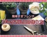 ブーケガルニ②レンジとお茶パックで簡単に作り方5写真