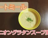 オニオングラタンスープ風オートミール粥作り方7写真