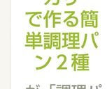 ホームベーカリーで作る簡単調理パン２種作り方9写真