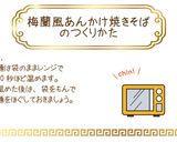 梅蘭風あんかけ焼きそば【めんのマルニ】作り方2写真