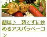 簡単♪　茹でずに炒めるアスパラベーコン作り方8写真