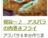 極旨~♪ アスパラの肉巻きフライ作り方15写真