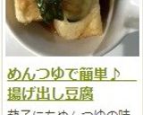 めんつゆで簡単♪　揚げ出し豆腐作り方12写真