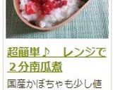 超簡単♪　レンジで２分南瓜煮作り方10写真