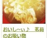 おいし~ぃ♪ 茗荷のお吸い物作り方12写真
