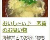 おいし~ぃ♪ 茗荷のお吸い物作り方13写真
