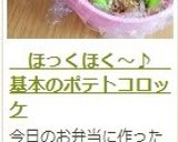 　ほっくほく～♪　基本のポテトコロッケ作り方24写真