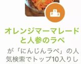 オレンジマーマレードと人参のラペ作り方6写真