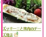 ズッキーニと挽肉のチーズ焼き作り方8写真