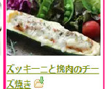 ズッキーニと挽肉のチーズ焼き作り方8写真
