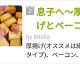 息子へ～厚揚げとベーコンの炒め煮作り方7写真