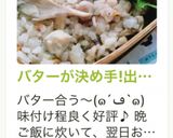 バターが決め手!出汁が香る♪炊き込みご飯作り方16写真