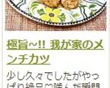 極旨~!! 我が家のメンチカツ作り方12写真