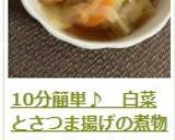 10分簡単♪　白菜とさつま揚げの煮物作り方16写真