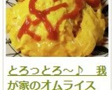 とろっとろ～♪　我が家のオムライス作り方28写真