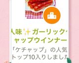 大人味✨ガーリックケチャップウインナー作り方4写真