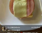 いろいろトースト♪作り方13写真