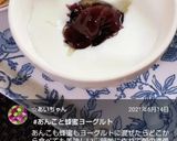 絶品♡あんこ蜂蜜ヨーグルト♪作り方10写真