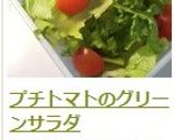 プチトマトのグリーンサラダ作り方10写真