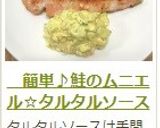 　簡単♪鮭のムニエル☆タルタルソース作り方17写真