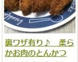 裏ワザ有り♪　柔らかお肉のとんかつ作り方19写真