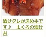 漬けダレが決め手です♪　まぐろの漬け丼作り方14写真