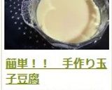 簡単！！　手作り玉子豆腐作り方22写真