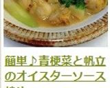簡単♪青梗菜と帆立のオイスターソース炒め作り方14写真
