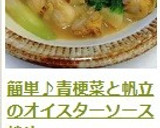 簡単♪青梗菜と帆立のオイスターソース炒め作り方14写真