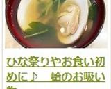 ひな祭りやお食い初めに♪　蛤のお吸い物作り方14写真