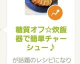 糖質オフ☆炊飯器で簡単チャーシュー♪作り方7写真