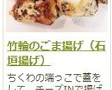 竹輪のごま揚げ（石垣揚げ）作り方12写真