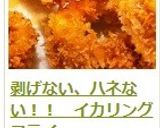 剥げない、ハネない！！　イカリングフライ作り方16写真
