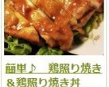 簡単♪　鶏照り焼き＆鶏照り焼き丼作り方17写真
