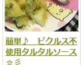 簡単♪　ピクルス不使用タルタルソース☆彡作り方15写真