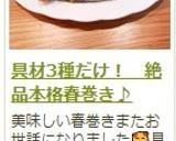 具材3種だけ！　絶品本格春巻き♪作り方23写真