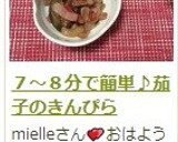 ７～８分で簡単♪茄子のきんぴら作り方19写真